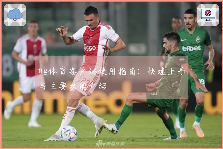 ng体育客户端使用指南：快速上手与主要功能介绍