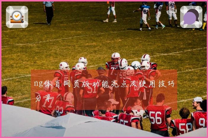 ng体育网页版功能亮点及使用技巧分享