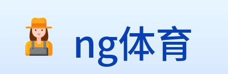 ng体育 logo